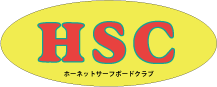 ホーネットサーフボードクラブ
